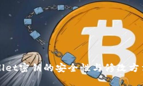 tpWallet密钥的安全性与修改方法解析