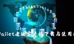 tpWallet老版客户端下载与使用指南