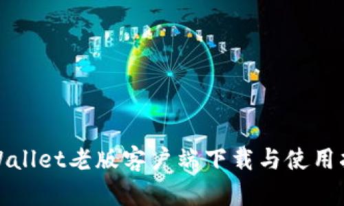 tpWallet老版客户端下载与使用指南