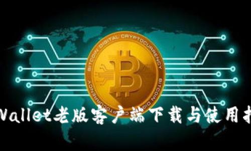 tpWallet老版客户端下载与使用指南