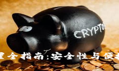 虚拟币钱包设置全指南：安全性与便捷性的完美结合