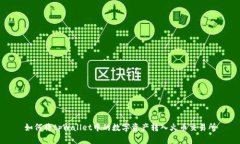 如何将tpWallet中的数字资产转入火币交易所