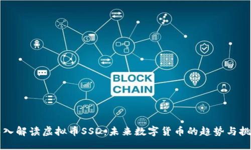 深入解读虚拟币SSD：未来数字货币的趋势与挑战