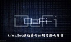 tpWallet燃烧费的机制与影响分析