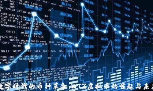
数字时代的币种革命：WTZ虚拟币的崛起与未来
