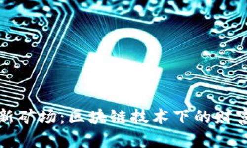 虚拟币新矿场：区块链技术下的财富新机遇