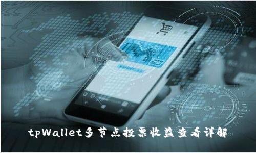tpWallet多节点投票收益查看详解