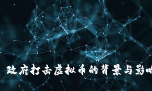: 政府打击虚拟币的背景与影响