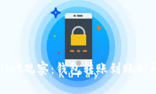 tpWallet观察：钱包转账到账时间详解