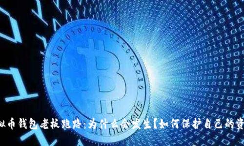 虚拟币钱包老板跑路：为什么会发生？如何保护自己的资产？