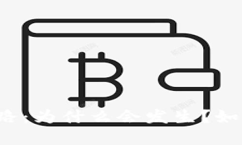 虚拟币钱包老板跑路：为什么会发生？如何保护自己的资产？