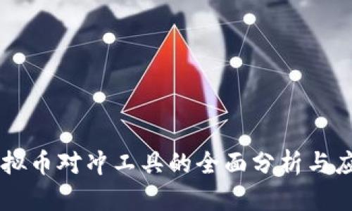虚拟币对冲工具的全面分析与应用