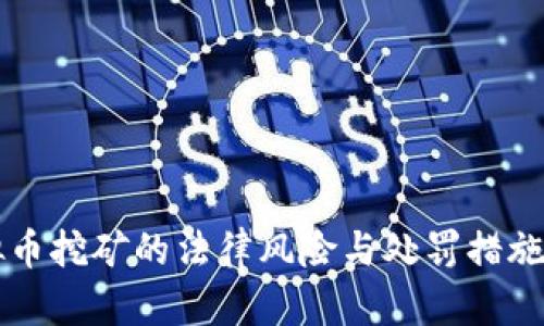 虚拟币挖矿的法律风险与处罚措施分析