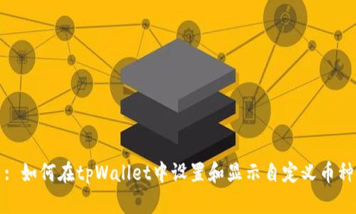 : 如何在tpWallet中设置和显示自定义币种
