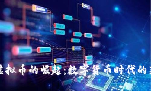 央媒虚拟币的崛起：数字货币时代的新征程