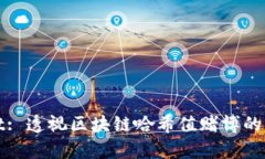 tpWallet: 透视区块链哈希值赌博的新兴趋势