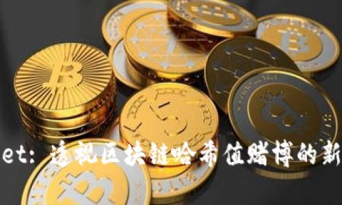 tpWallet: 透视区块链哈希值赌博的新兴趋势