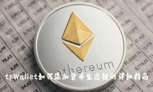 tpWallet如何添加货币生态链的详细指南
