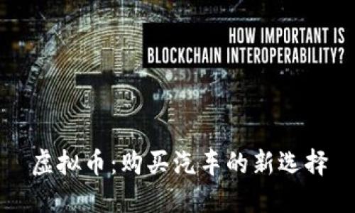 虚拟币：购买汽车的新选择