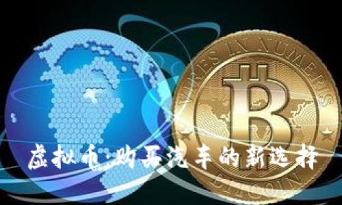 虚拟币：购买汽车的新选择