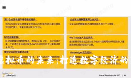 FD与虚拟币的未来：打造数字经济的新纪元