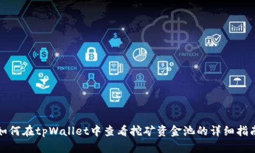 如何在tpWallet中查看挖矿资金池的详细指南