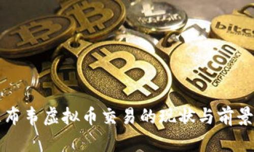 津巴布韦虚拟币交易的现状与前景分析