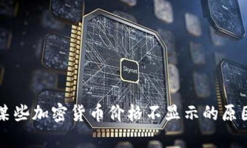 tpWallet中某些加密货币价格不显示的原因及解决方法