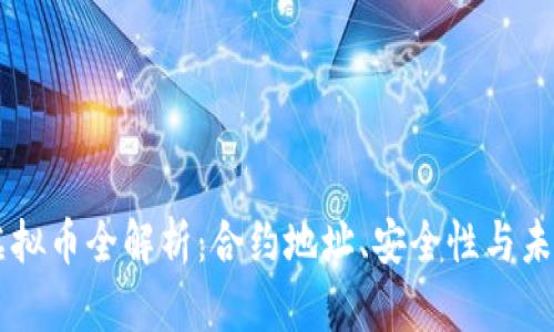 牛币虚拟币全解析：合约地址、安全性与未来展望