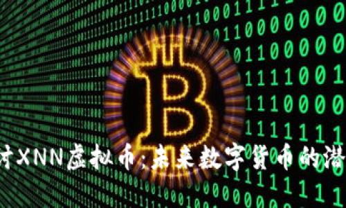  深入探讨XNN虚拟币：未来数字货币的潜力与挑战