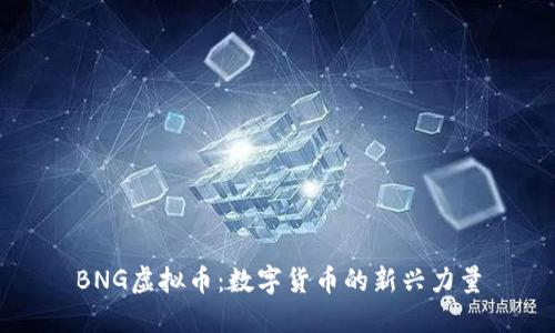BNG虚拟币：数字货币的新兴力量