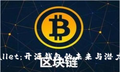 tpWallet：开源钱包的未来与潜力分析