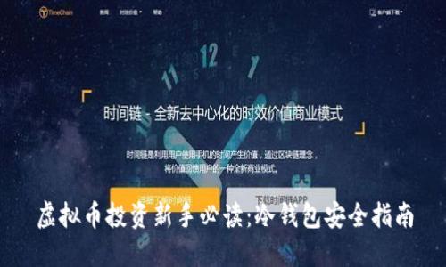 虚拟币投资新手必读：冷钱包安全指南