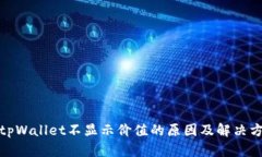 : tpWallet不显示价值的原因及解决方案