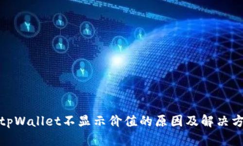 : tpWallet不显示价值的原因及解决方案