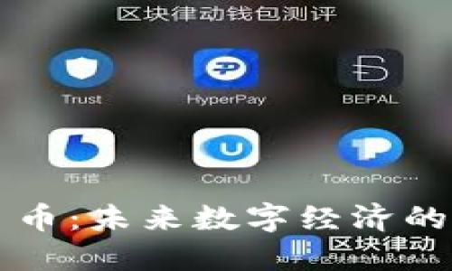 虚拟项目币：未来数字经济的新兴力量