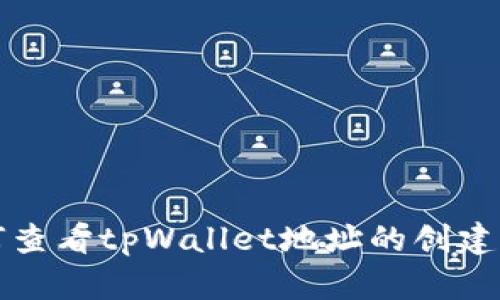 如何查看tpWallet地址的创建时间