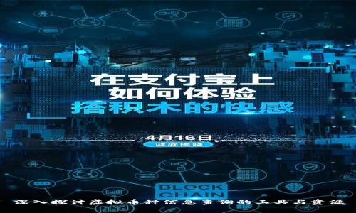 深入探讨虚拟币种信息查询的工具与资源