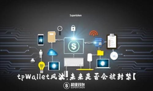 tpWallet风波：未来是否会被封禁？