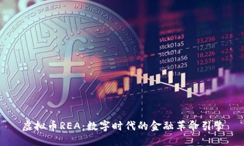 虚拟币REA：数字时代的金融革命引擎