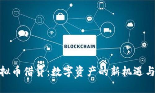: 虚拟币借贷：数字资产的新机遇与挑战