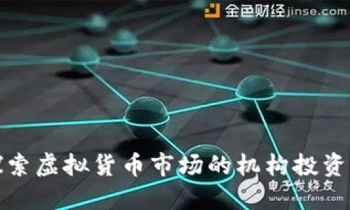 探索虚拟货币市场的机构投资者