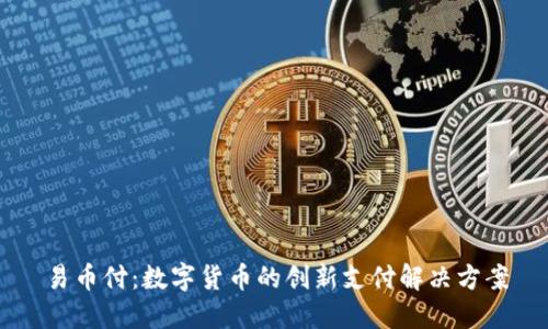 易币付：数字货币的创新支付解决方案