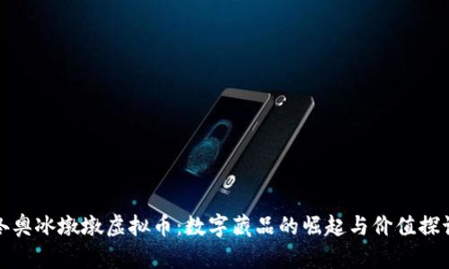 冬奥冰墩墩虚拟币：数字藏品的崛起与价值探讨