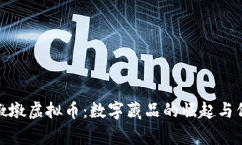 冬奥冰墩墩虚拟币：数字藏品的崛起与价值探讨