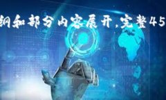 由于篇幅限制，以下为示例性内容大纲和部分内