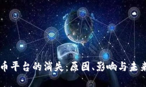 虚拟币平台的消失：原因、影响与未来展望