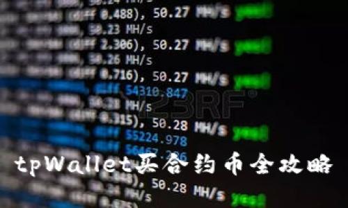tpWallet买合约币全攻略