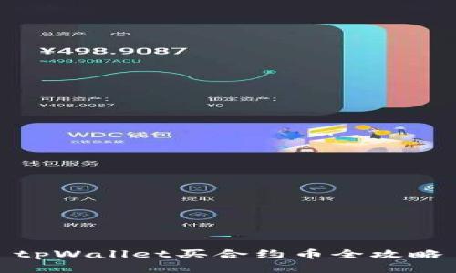 tpWallet买合约币全攻略