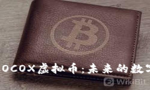 深入解析COCOX虚拟币：未来的数字货币趋势